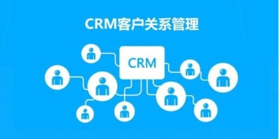 速达软件：企业应用CRM系统保持数据整洁