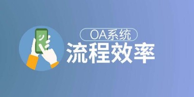 速达软件：企业选择什么样的OA办公系统更放心