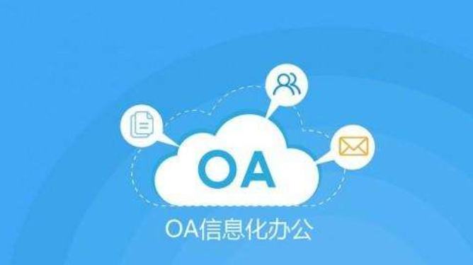 OA,OA系统,OA办公系统