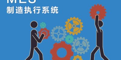 速达软件：MES系统软件的应用价值