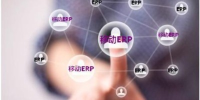 ERP软件市场前景分析