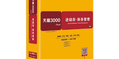 速达软件：速达3000进销存的优点体现在哪些方面