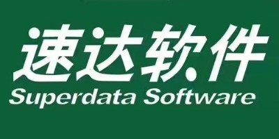 速达软件：从三方面对速达软件进行剖析