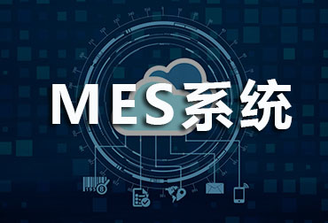 MES,速达MES,MES系统