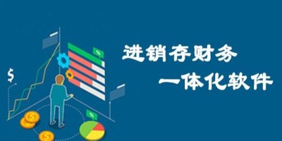 仓库进销存软件哪种实用--速达软件