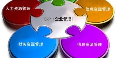 企业ERP系统如何选择？