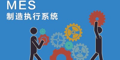 速达软件：通过MES系统这个功能了解企业生产过程