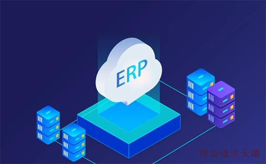 ERP,ERP系统,ERP是什么,ERP管理软件