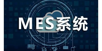 MES系统如何被应用于智能工厂