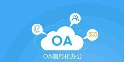 速达软件：为什么企业需要 OA 系统